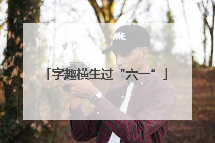 字趣横生过“六一”